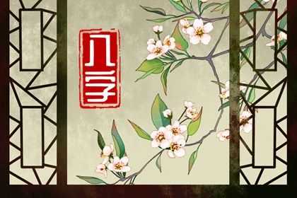 十神体系概说