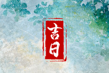数字化择日的合理用法