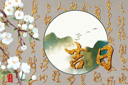 择日为何要查冲煞