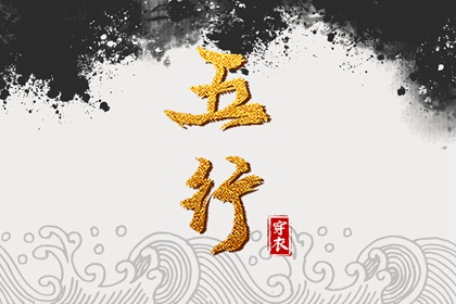 喜用神与补缺
